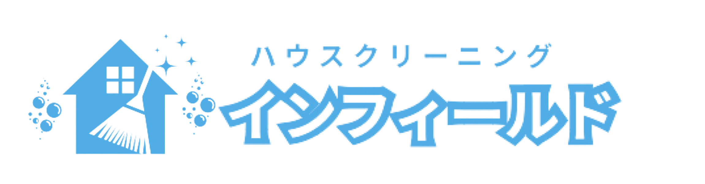 ハウスクリーニングインフィールド